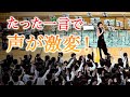 【母校450人に歌の授業】たった一言で声が激変！『ビリーブ』が一気にまとまった瞬間！！