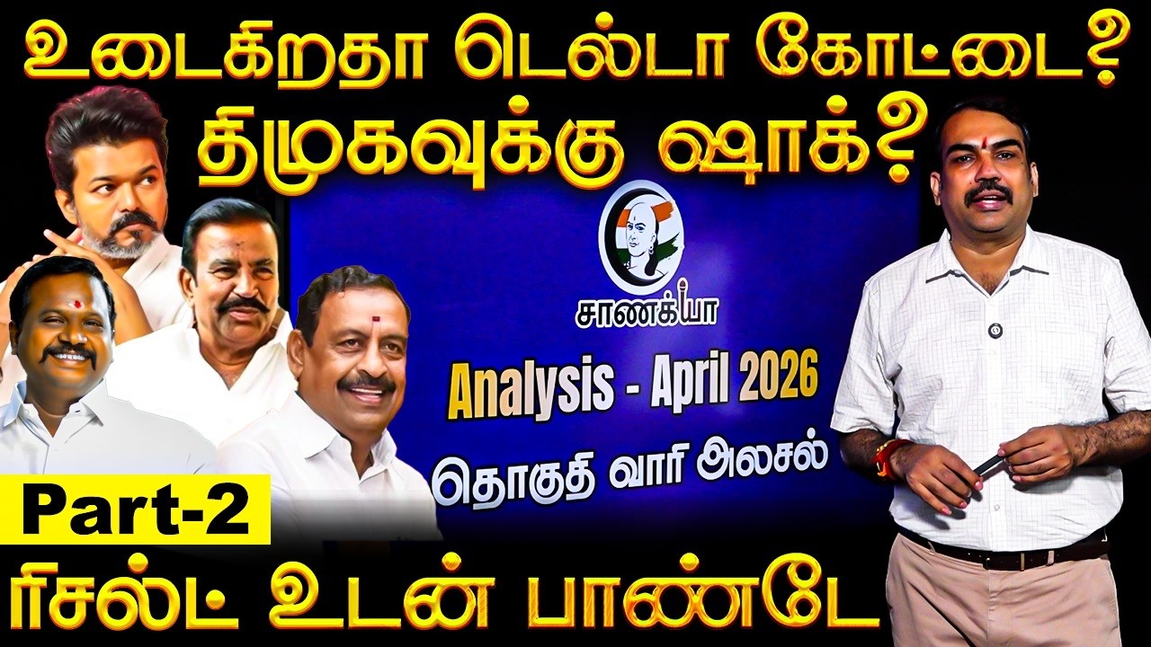 ⁣Rangaraj Pandey With Chanakyaa Analysis 2026 | Part - 2 | Stalin EPS Vijay | DMK ADMK BJP