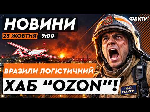 💥 "IT'S ALL BURNING!" Russians SHOCKED! Drones HIT key "OZON" hub in Omsk | Fakty ICTV 10/25