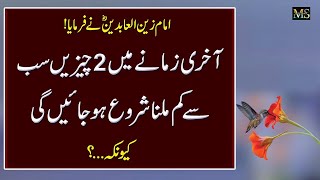 Akhri Zamany Me 2 Chezeen Kam Milna Shoro Ho Jaye Ge Tow Things