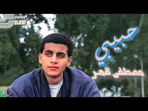    مصطفي قمر حبيبي