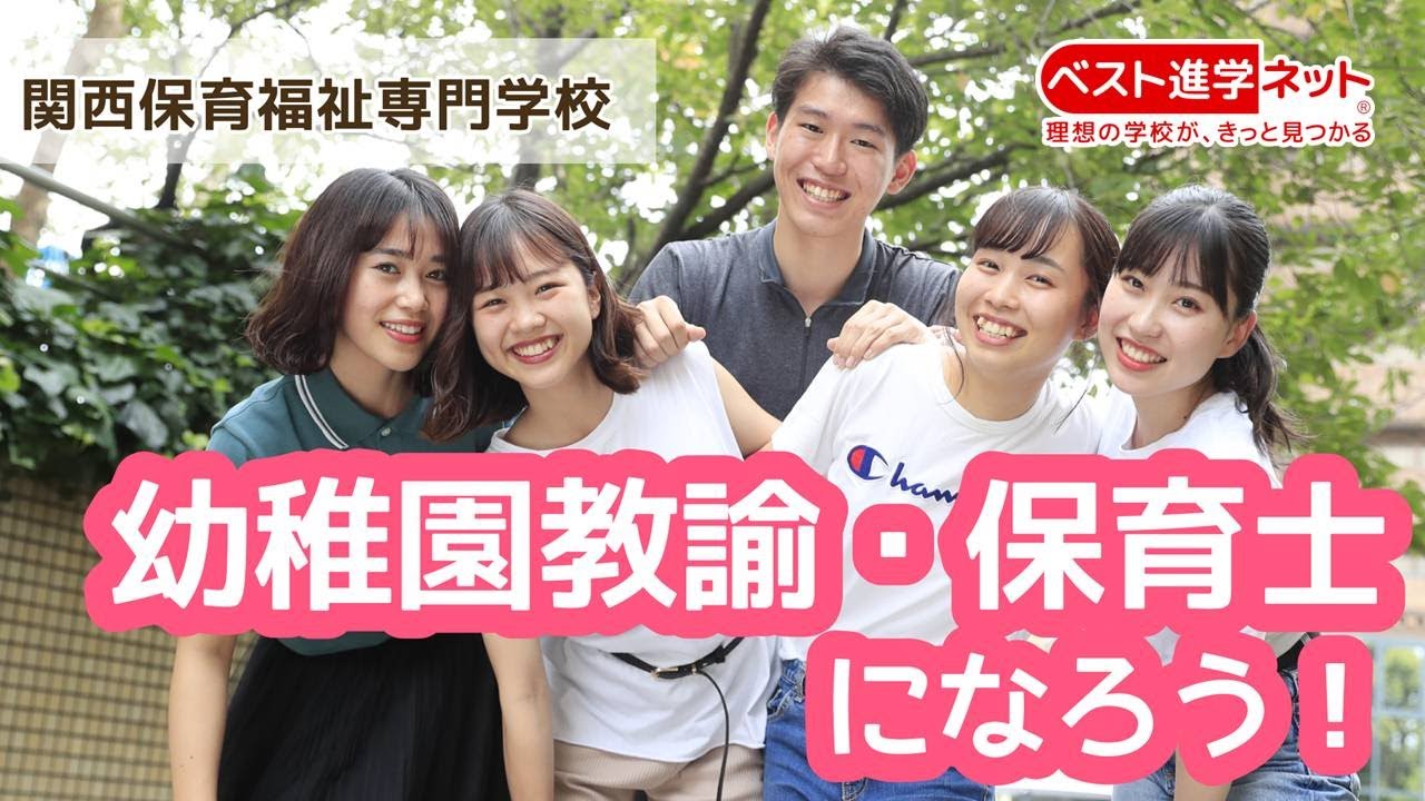 2年間で 幼稚園教諭 保育士になろう 関西保育福祉専門学校 Youtube 2年間で 幼稚園教諭 保育士になろう 関西保育福祉専門学校 Youtube