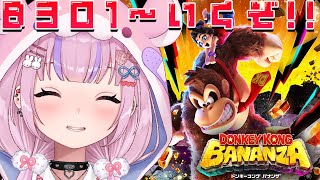 【ドンキーコング バナンザ DONKEY  KONG BANANZA】Ｂ３０１～荒野編！ぶっ壊していくぞ！！【胡桃沢りりか】
