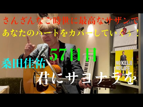 コロナに負けるな！57日目　桑田佳祐　君にサヨナラを