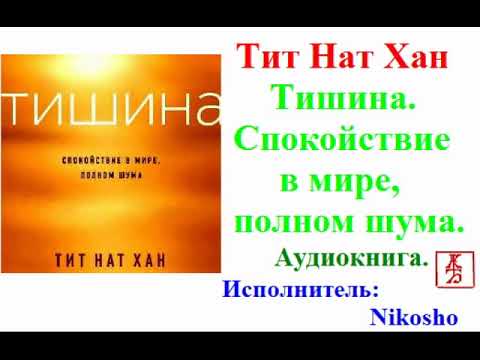 Тит Нат Хан.   Тишина.  Спокойствие в мире, полном шума (Аудиокнига)