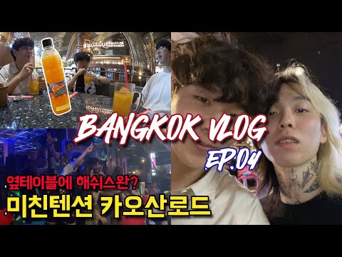 🇹🇭방콕여행 EP.04ㅣ꿀잼보장 카오산로드의 밤  9박10일 <strong>방콕여행기</strong> 브이로그 ㅣ아이콘시암ㅣ팁싸마이ㅣ오렌지주스ㅣ카오산로드ㅣ