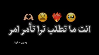 انت ما تطلب ترا تأمر امر - تصميم شاشه سوداء 🌚❤️‍🔥 - اغاني حب عراقيه ريمكس 🇮🇶😫 - كرومات عراقيه 2022 .