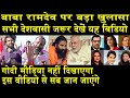 बाबा रामदेव पर बड़ा खुलासा/ FARMERS ON BABA RAMDEV