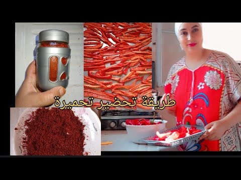 دخلي تشوفي طريقه تحضير تحميرة في المنزل كتجي بحال ديال الحانوت وصحية بدون مواد اضافيه