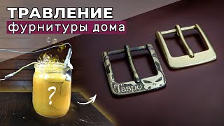 ТРАВЛЕНИЕ и ПАТИНИРОВАНИЕ фурнитуры в домашних условиях. Самый простой и дешевый способ!