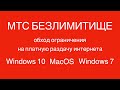 МТС БЕЗЛИМИТИЩЕ, обход ограничения на платную раздачу интернета Windows 10, MacOS, Windows 7