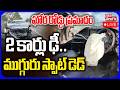 LIVE🔴2 కార్లు ఢీ.. ముగ్గురు స్పాట్ డెడ్ | Massive Road Incident in Nalgonda | #Tolivelugu