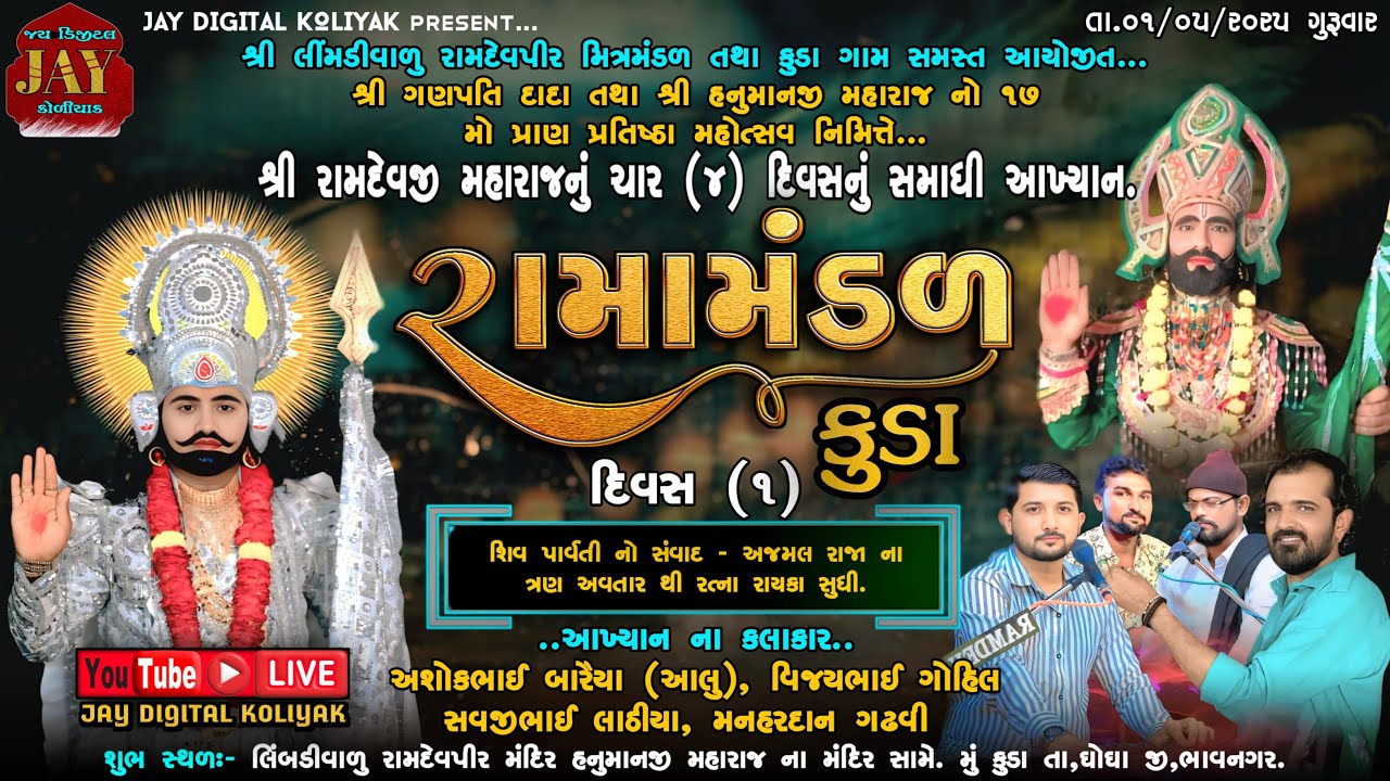 🔴 Kuda Live🔴દિવસ ૧|રામદેવપીર બાપાનુ ૪ દિવસ નુ આખ્યાન|@JayDigitalKoliyak  #ramamandal_live