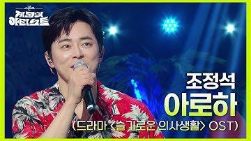 음원차트 1위를 했던 조정석 - 아로하 (드라마 ＜슬기로운 의사생활＞ OST) 🎶😍 [더 시즌즈-지코의 아티스트] | KBS 240823 방송