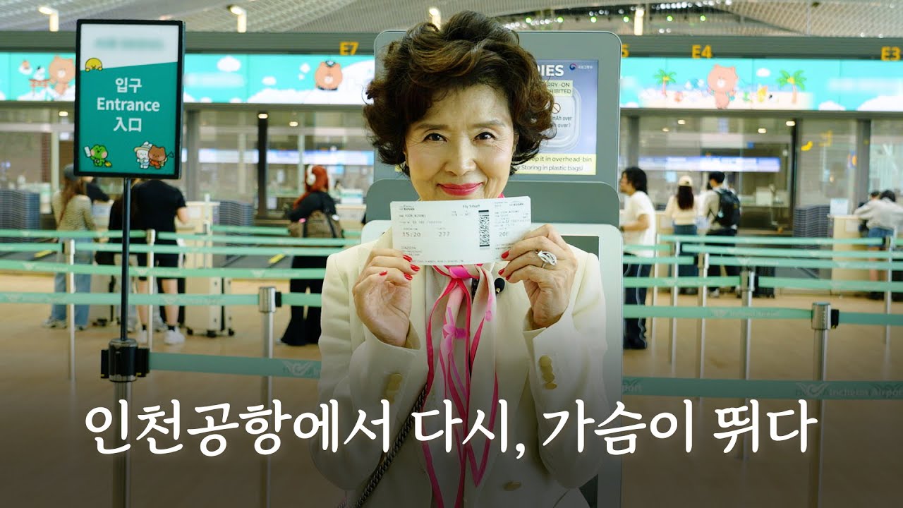 인천공항에서 다시, 가슴 뛰다 - 제2의 인생을 시작하는 이들에게