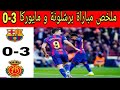 ملخص مباراة برشلونة و مايوركا 3 0 مباراة مباراة مجنونة و اهداف جميلة 