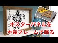 ポスターパネルを木製フレームで飾る