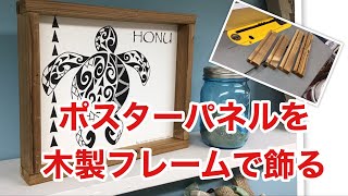 ポスターパネルを木製フレームで飾る