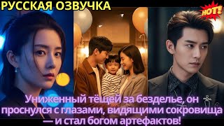видео: Униженный тёщей за безделье, он проснулся с глазами, видящими сокровища — и стал богом артефактов! картинка: Униженный тёщей за безделье, он проснулся с глазами, видящими сокровища — и стал богом артефактов!