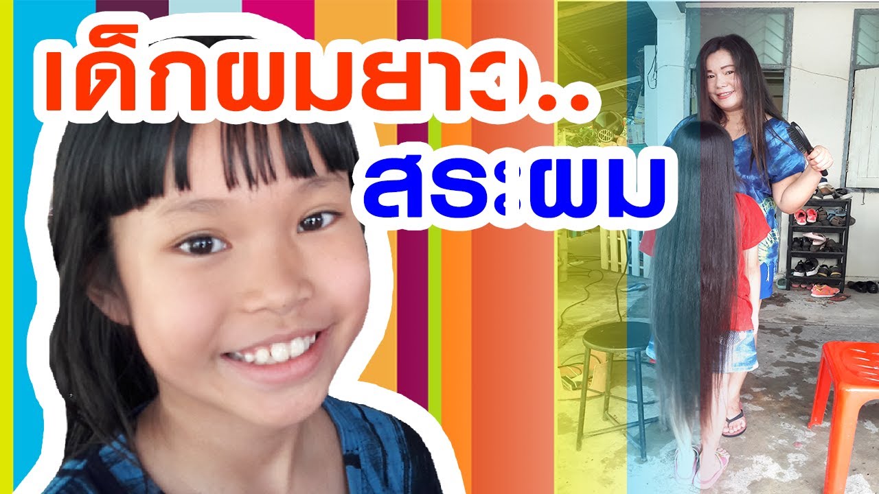 น้องอันซายด์..เด็กหญิงผมยาวที่สุดในโลก