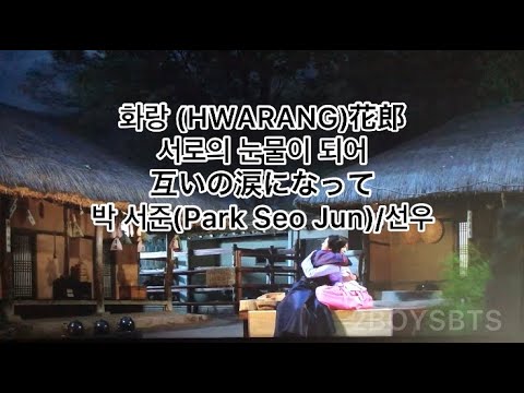 花郎 互いの涙になって カナルビ  HWARANG Our Tears パクソジュン 화랑 서로의 눈물이 되어 박 서준 선우