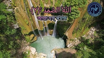 সুমধুর কন্ঠে সূরা আল-ইখলাস | Al-Ikhlas | سورة الإخلاص  তিলাওয়াত,  বাংলা উচ্চারণ এবং অর্থ সহকারে। #TV