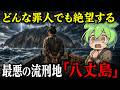【驚愕!!】生存率○○%の地獄...島流しの中でも最も過酷な流刑地八丈島の真実 江戸の流人とその歴史がヤバすぎたずんだもん&ゆっくり解説】
