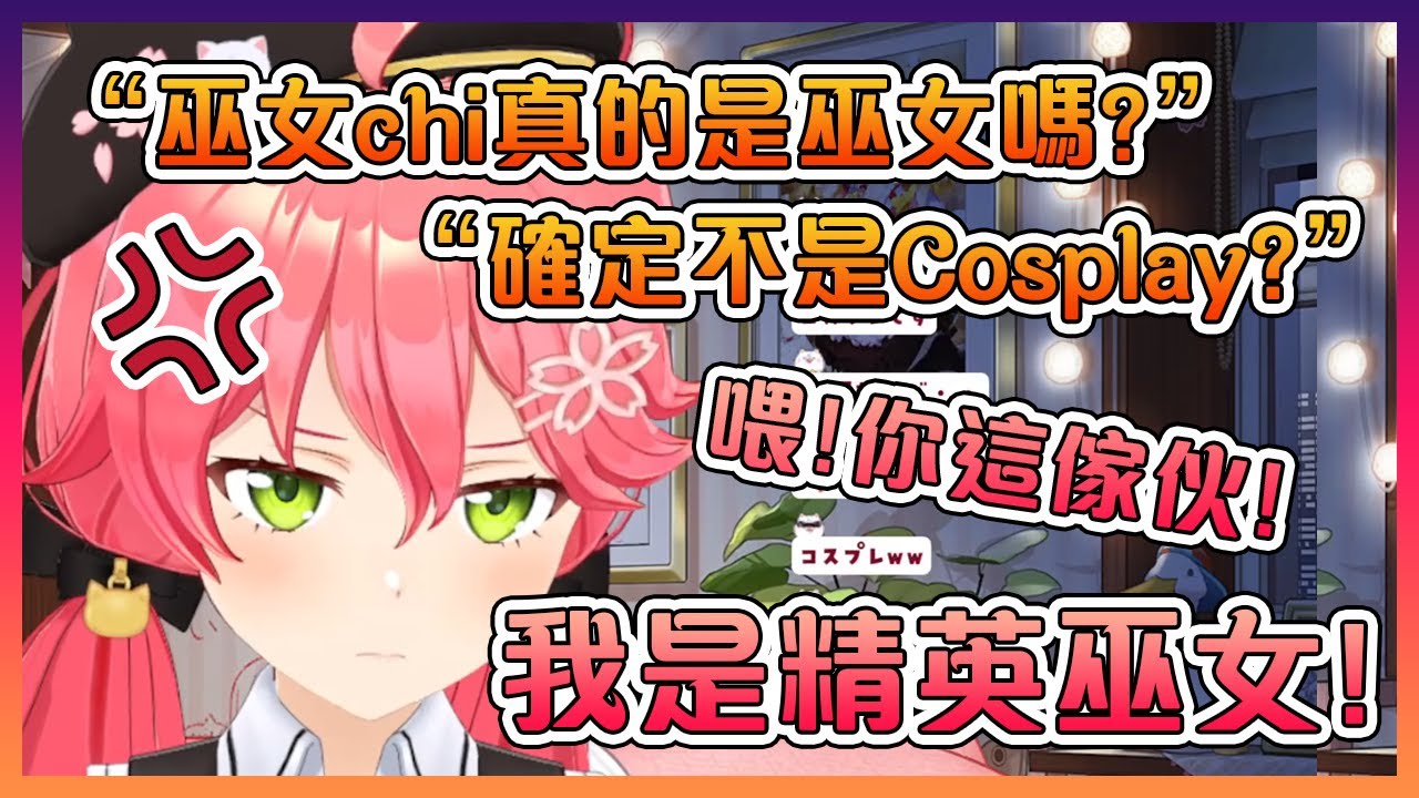 海外觀眾開始質疑巫女是不是只是一位巫女Cosplayer而已【Hololive中文】