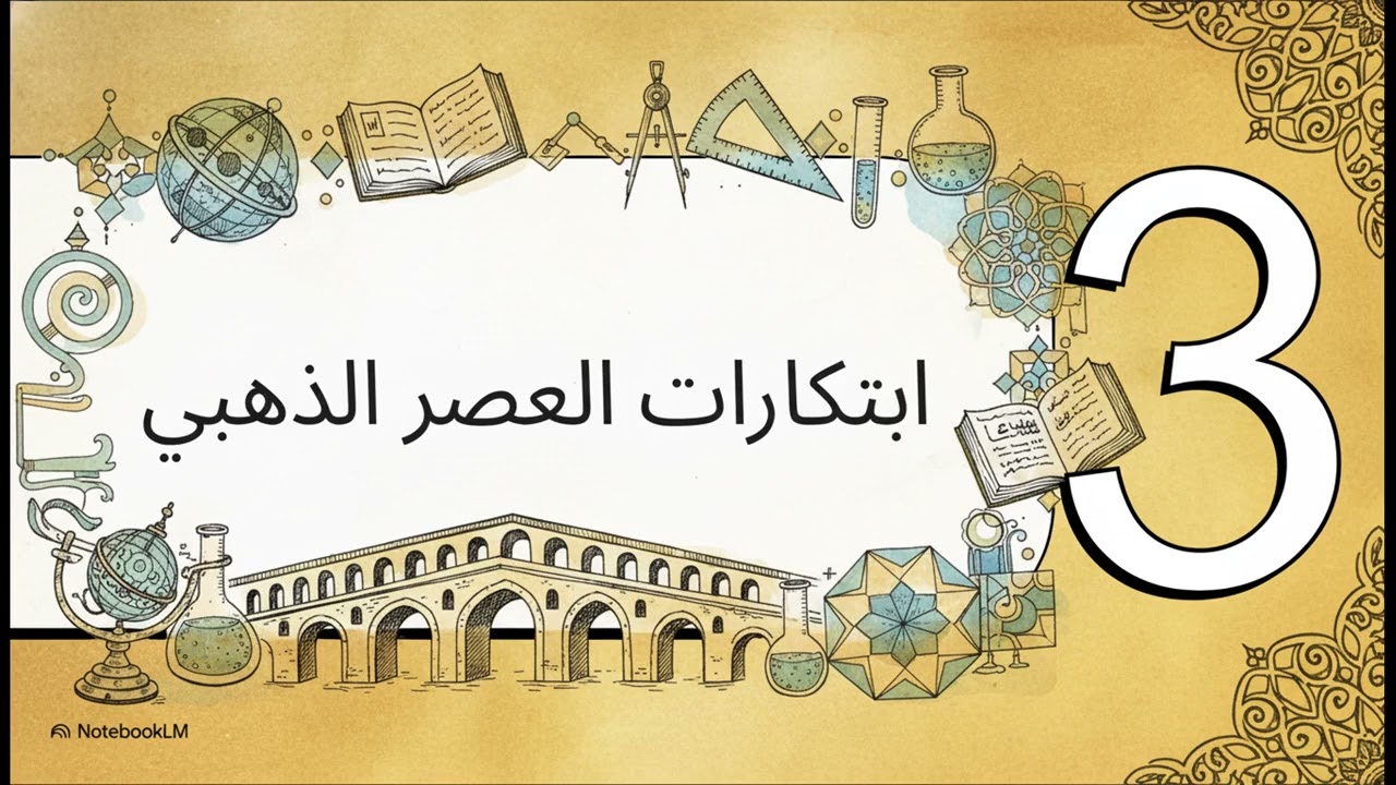 محتوى ثقافي - الحضارة_الإسلامية_بعيون_غربية