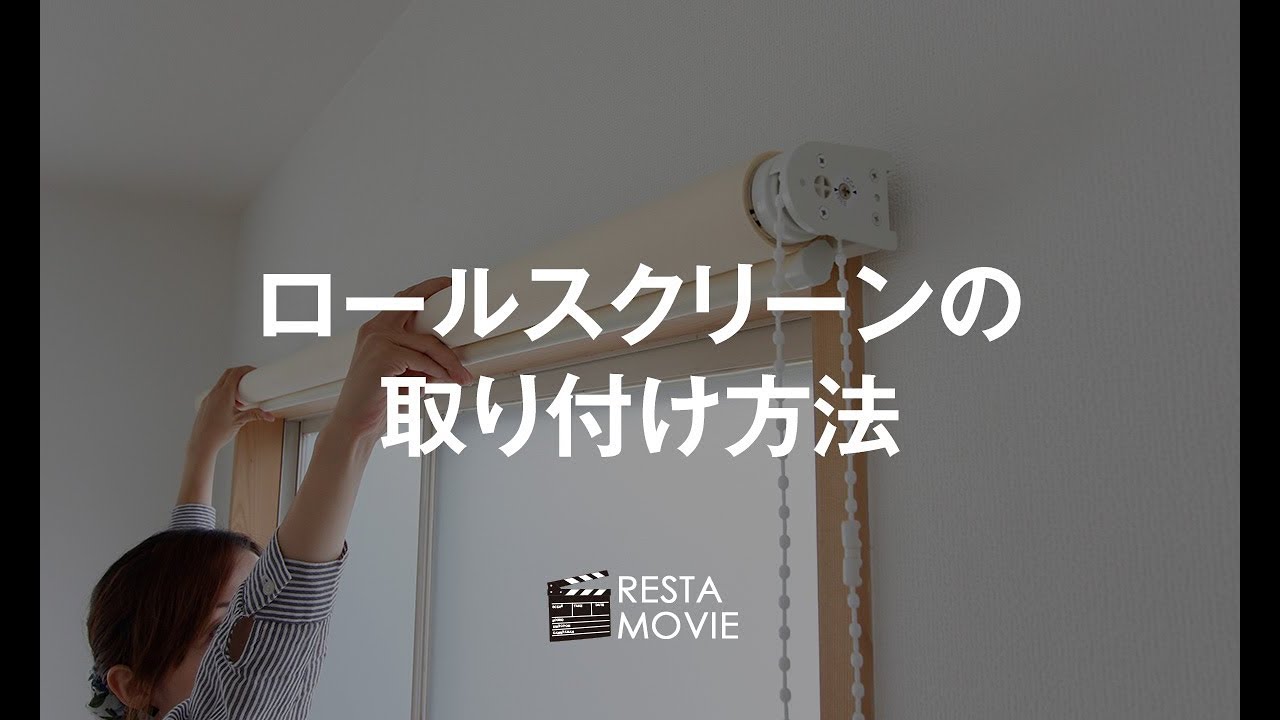 Diy ロールスクリーンの取り付け方法 Resta Youtube