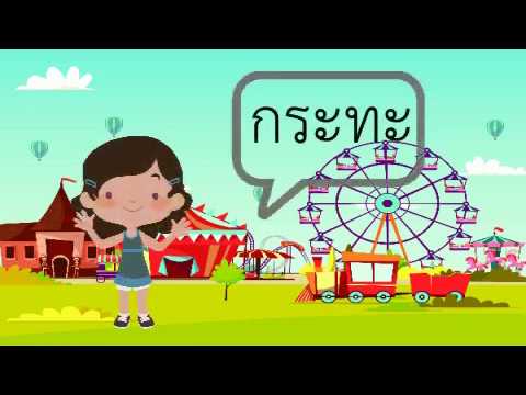 ภาษาไทยป.1 เรื่องสระเสียงสั้นเสียงยาว กระทะ
