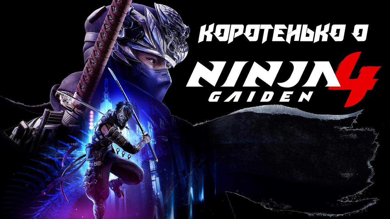 Коротенько о Ninja Gaiden 4