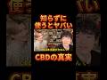 大流行してるCBDの絶対に知るべき有害性【レペゼン切り抜き】【DJふぉい】