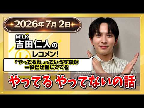 M!LK 吉田仁人のレコメン！2026年7月2日やってる・やってないの話