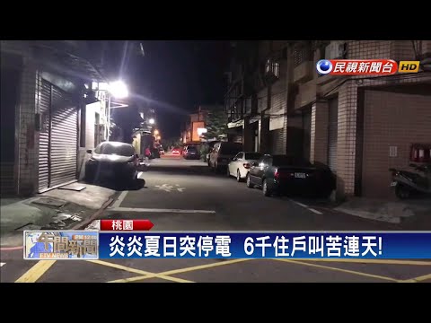 中壢.平鎮夜間大停電 逾6千戶受影響－民視新聞