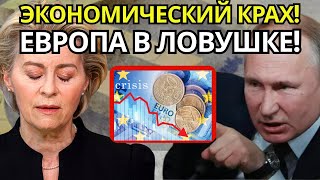 РОССИЯ ГОТОВИТ ОТВЕТ: 300 МЛРД ПОД УГРОЗОЙ – ДРАМА ЕВРОПЫ!