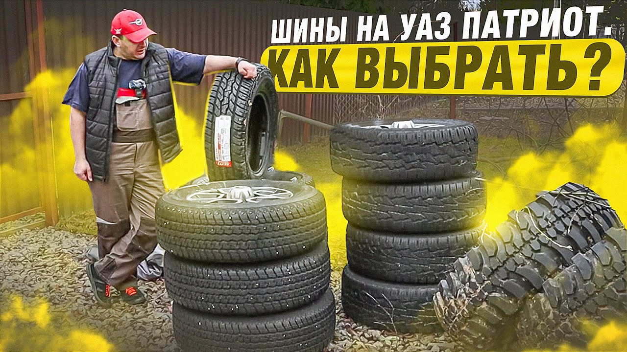 ВЫБИРАЕМ ШИНЫ на УАЗ ПАТРИОТ. КАК и КАКИЕ?