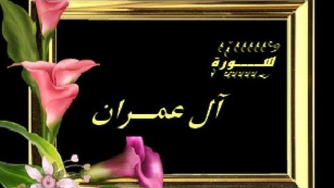 ⌚@احكام التجويد للوجه الثالث(14_17)آل عمران(Al Imran) مع بيان وتنبيهات علي كثير من الاحكام ⌚