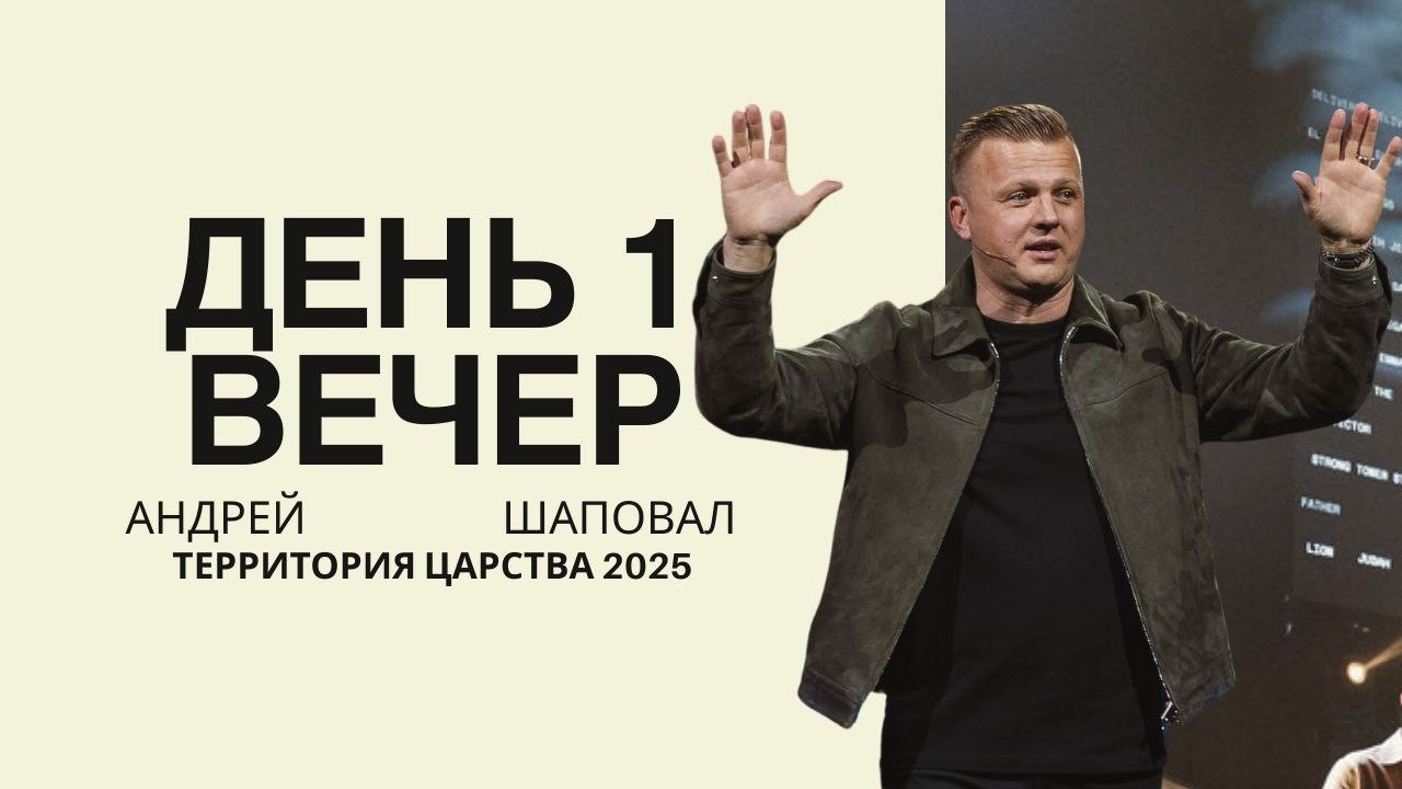 Молишься о чуде?.. Проверь под чьей ты властью | Территория Царства 2025 | День 1 | Вечер