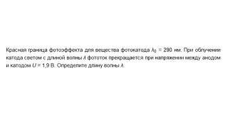Фототок и запирающее напряжение