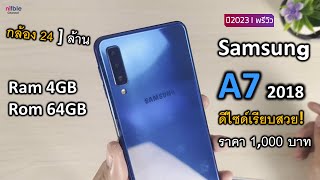 Samsung A7 2018 ยังน่าซื้อไหม? เปิดตัวหลักหมื่น ตอนนี้ราคา1,000กว่าบาท พรีวิว ปี 2023