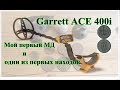 Мой первый МД Garrett ACE 400i и одни из первый находок