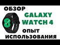 Обзор Samsung Galaxy Watch 4 / Минусы / Фишки / ЭКГ / Подробно и честно