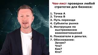 Стратегия или обман? Чек - лист проверки маркетинговой стратегии для бизнеса