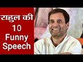 Rahul Gandhi की 10  Funny Speeches, सुनने के बाद हंस-हंस कर फूल जाएगा पेट | वनइंडिया हिंदी