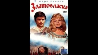 Златовласка (Zlatovlaska) 1973