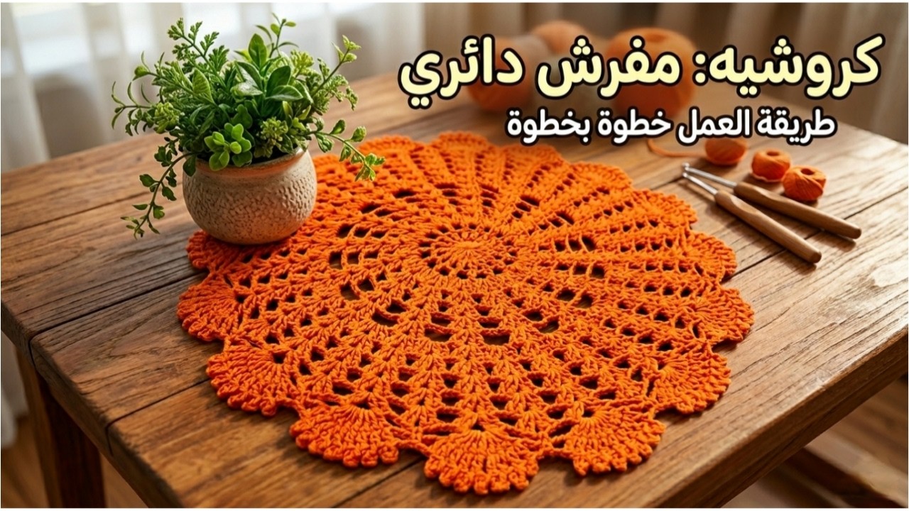 مفرش دائري كروشيه بتصميم مميز وشرح بسيط 🧡|| 🧡Modern Crochet Doily Pattern