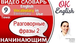 Тема 9 Common English phrases 2 - Простые английские разговорные фразы! 📕Английский для начинающих