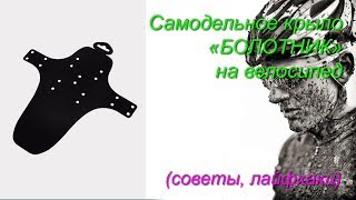 Крылья на велосипед. Как сделать &quot;БОЛОТНИКИ&quot; Крыло на велосипед своими руками.