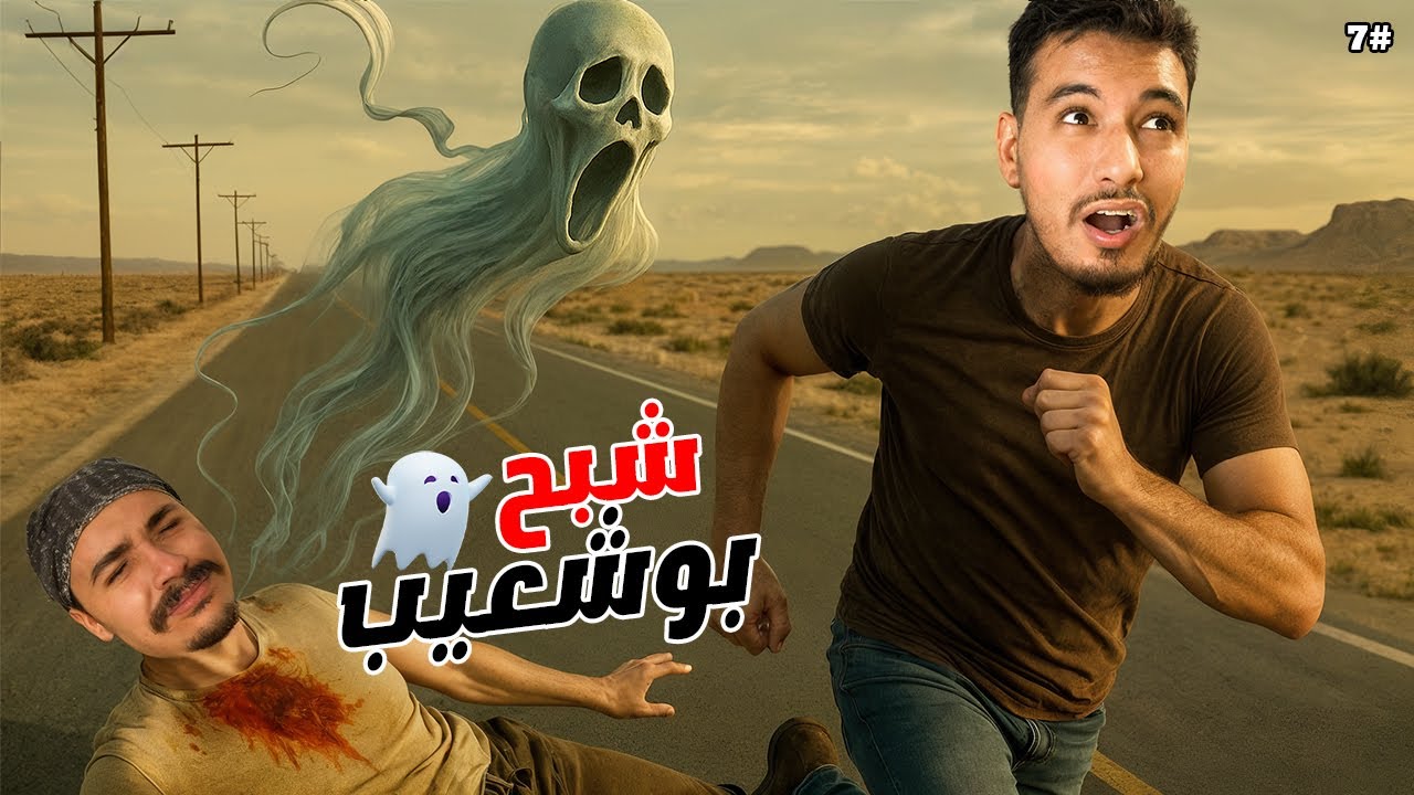 عزوز وبوشعيب #7 | روح ديال بوشعيب تابعاني 😭